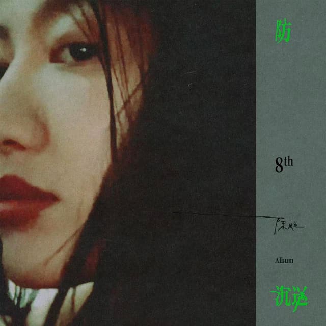 Album cover art for 防沉迷