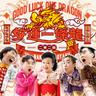 好運一條龍 (Hao Yun Yi Tiao Long)