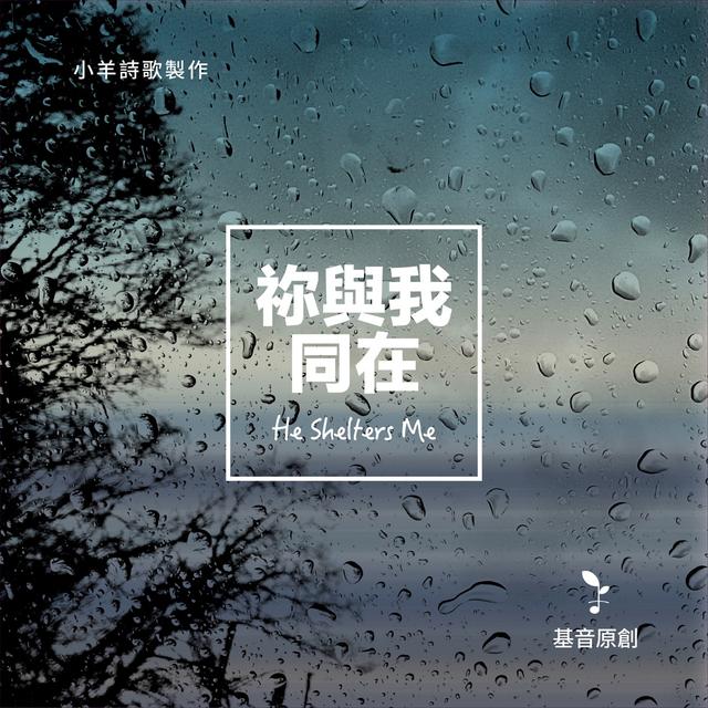 Album cover art for 基音原創: 祢與我同在