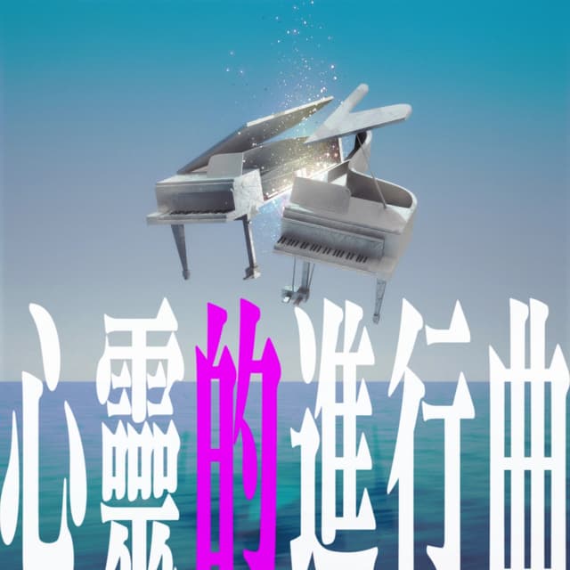 Album cover art for 心靈的進行曲