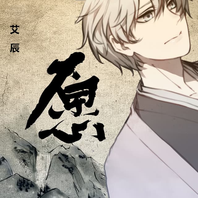 Album cover art for 愿