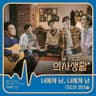 너에게 난, 나에게 넌 Me To You, You To Me [Drama Version]