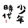 少年時代