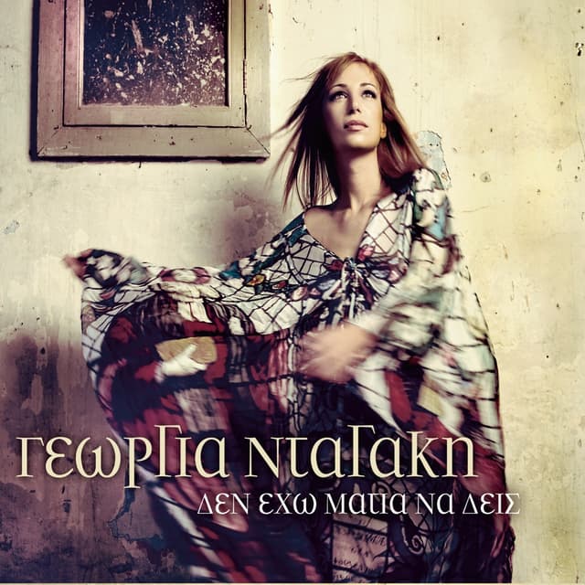 Album cover art for Den Eho Matia Na Dis
