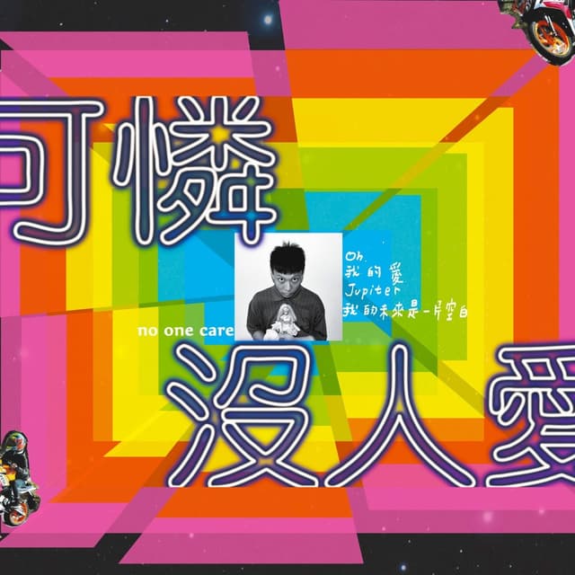 Album cover art for 可憐沒人愛