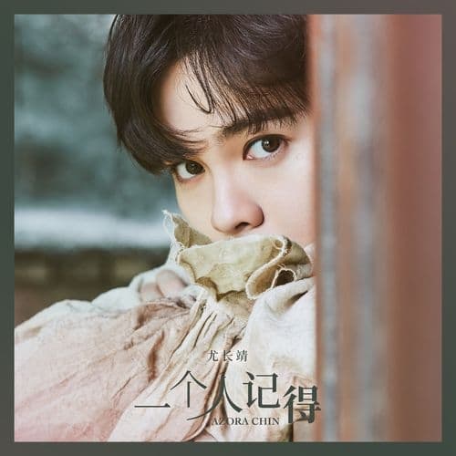 Album cover art for 一個人記得