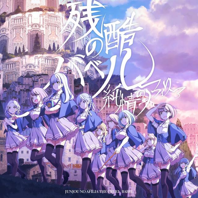 Album cover art for 残酷のバベル