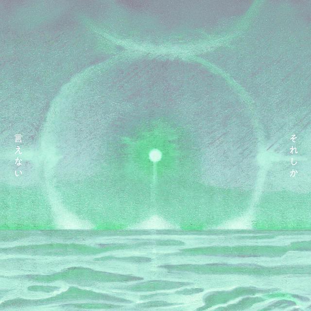 Album cover art for それしか言えない