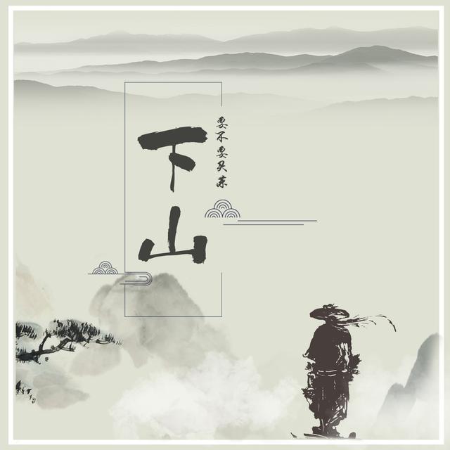 Album cover art for 下山