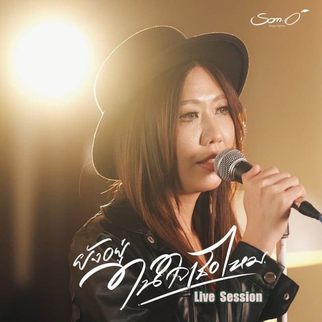 Album cover art for ยังอยู่ในใจเธอไหม (Live Session)