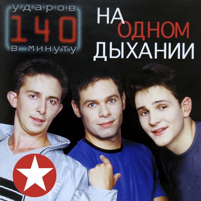Album cover art for На одном дыхании