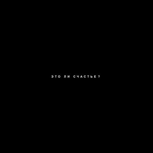 Album cover art for это ли счастье?