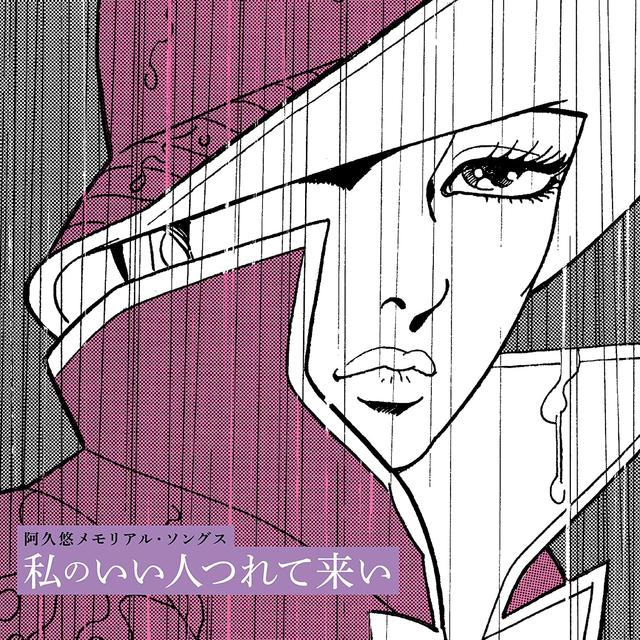 Album cover art for 阿久悠メモリアル・ソングス～私のいい人つれて来い～