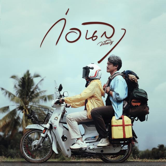 Album cover art for ก่อนลา