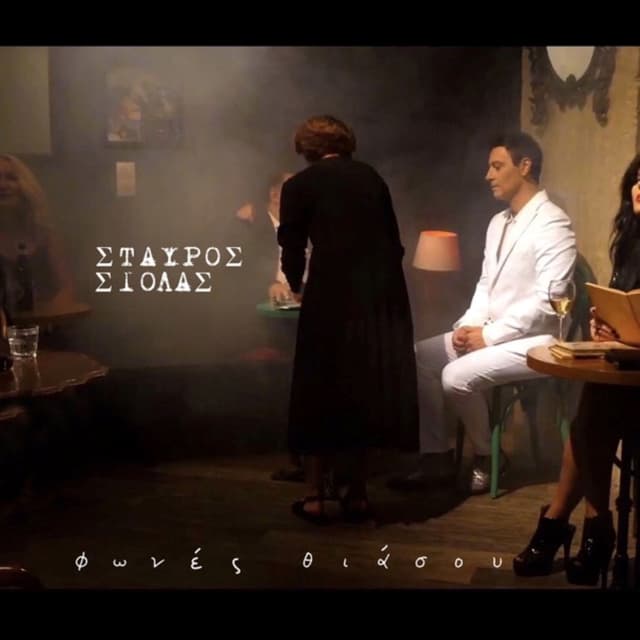 Album cover art for Φωνές Θιάσου