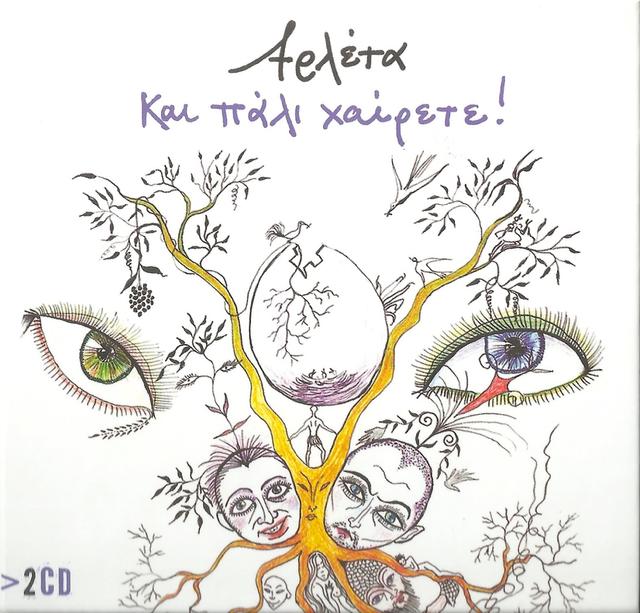 Album cover art for Και Πάλι Χαίρετε!