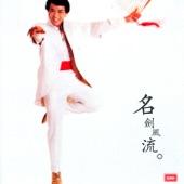 Album cover art for 名劍風流