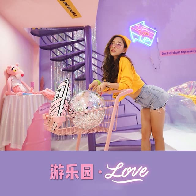 Album cover art for 游乐园.LOVE