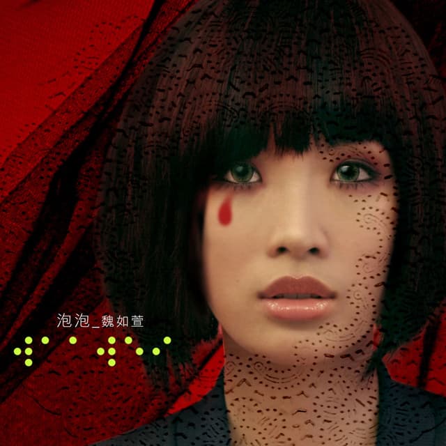 Album cover art for 泡泡