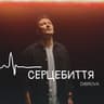 Серцебиття