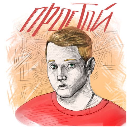 Album cover art for Простой