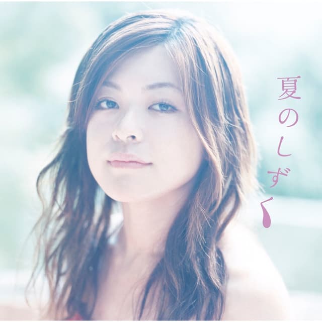 Album cover art for 夏のしずく