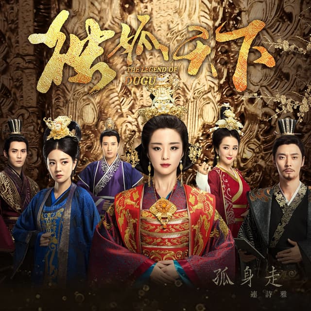 Album cover art for 孤身走