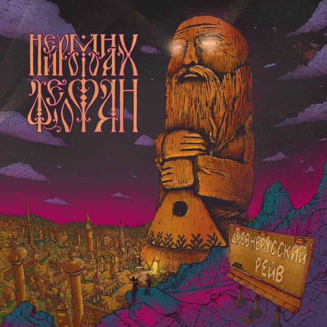 Album cover art for Древнерусский рейв