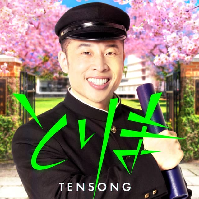 Album cover art for とりま