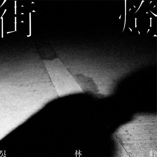 Album cover art for 街燈