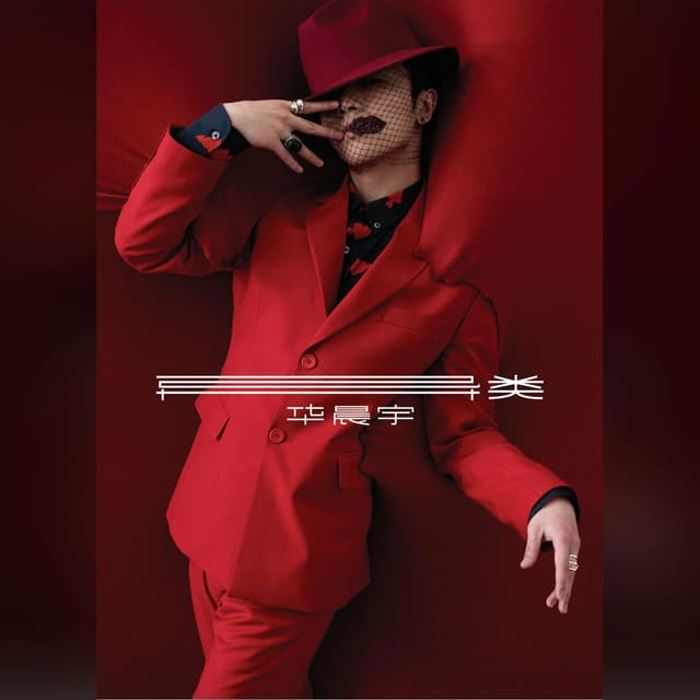 Album cover art for 異類