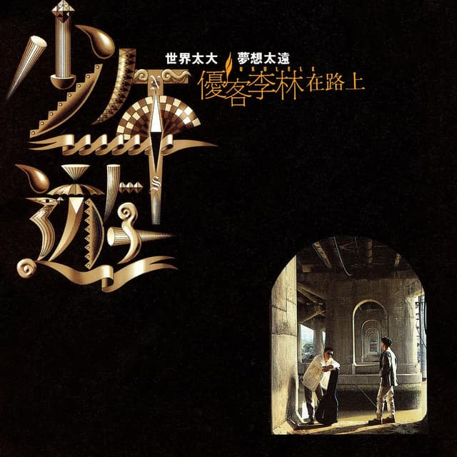 Album cover art for Shao Nian You
