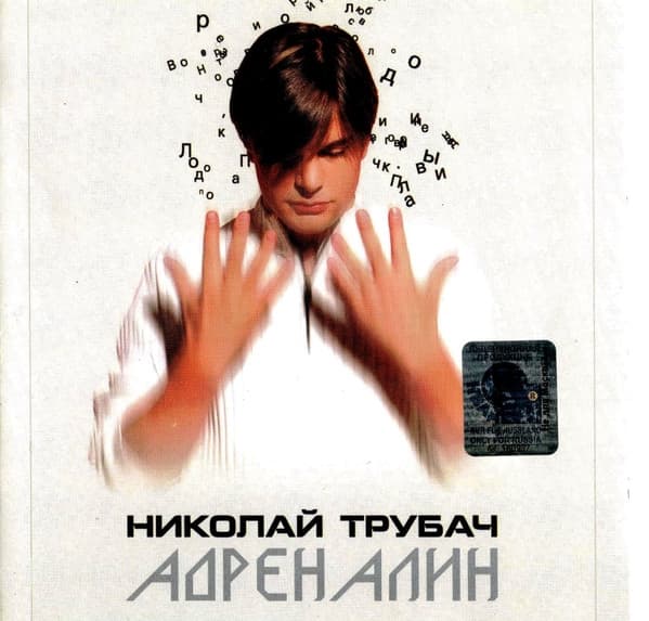 Album cover art for Адреналин