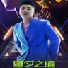 最后我们没在一起 [XR Live演唱会]