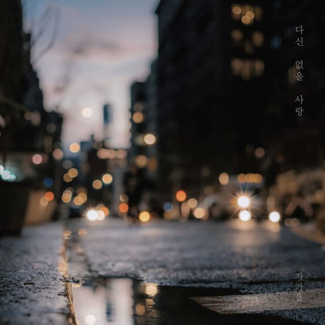 Album cover art for 다신 없을 사랑