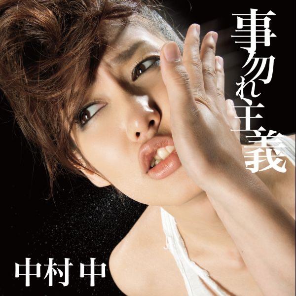 Album cover art for 事勿れ主義