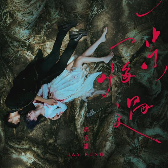 Album cover art for 一步一悔過