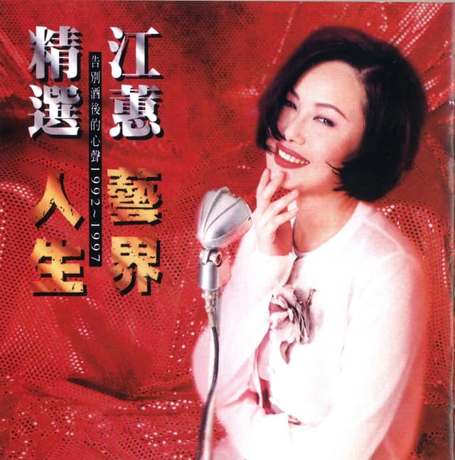 Album cover art for 藝界人生