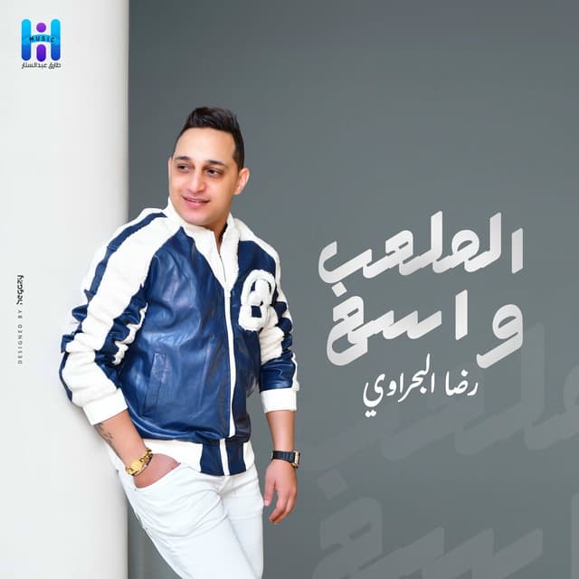 Album cover art for El Mal3ab Wase3