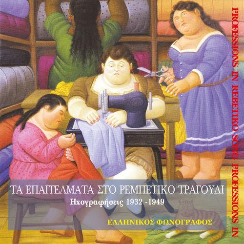 Album cover art for Τα επαγγέλματα στο ρεμπέτικο τραγούδι (1932-1949)