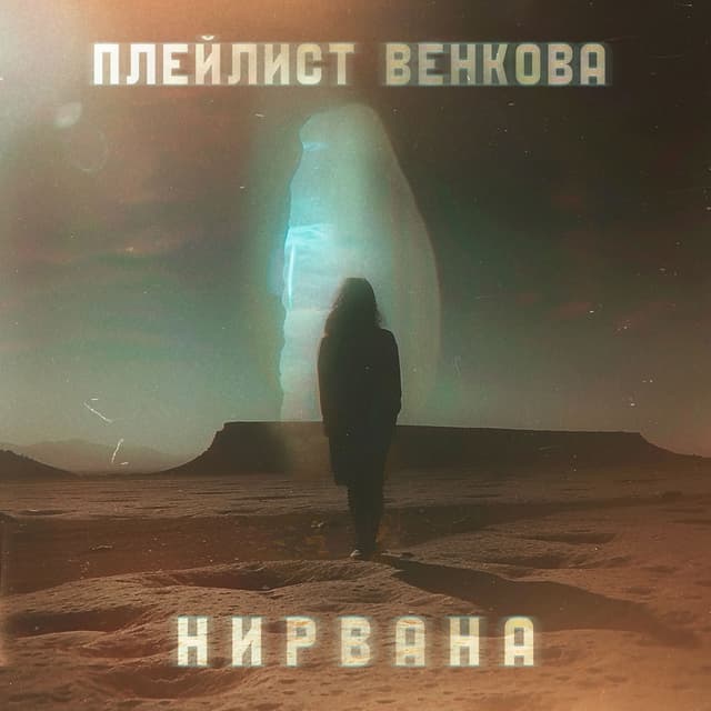 Album cover art for Нирвана