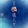情人咒 (Qing Ren Zhou)