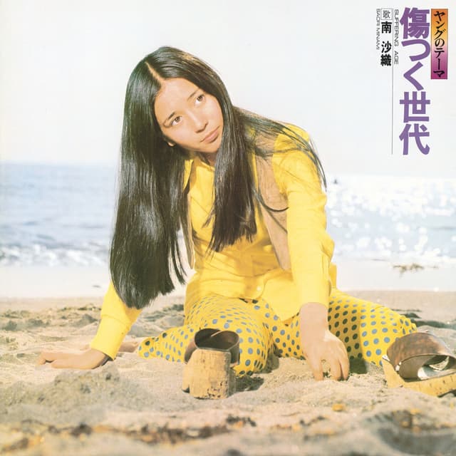 Album cover art for ヤングのテーマ 傷つく世代