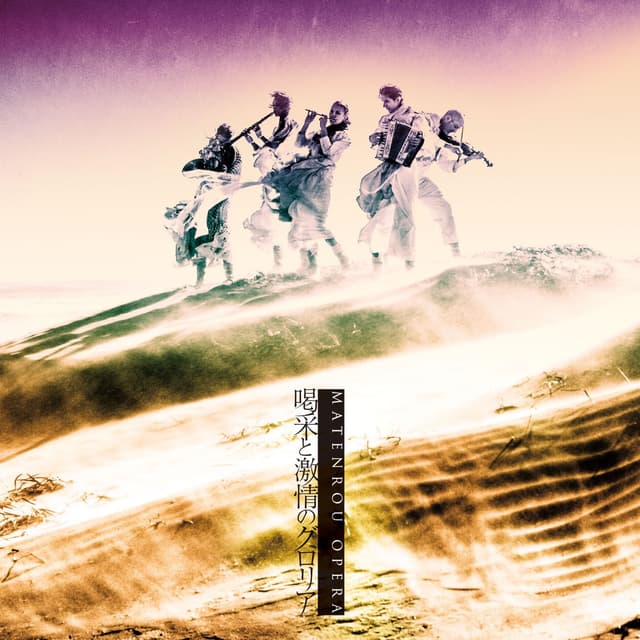 Album cover art for 喝采と激情のグロリア