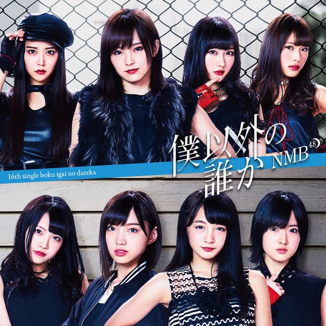 Album cover art for 僕以外の誰か