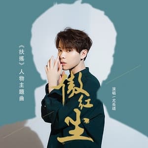 Album cover art for 傲紅塵