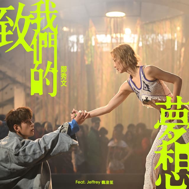 Album cover art for 致我們的夢想 (feat. Jeffrey 魏浚笙)