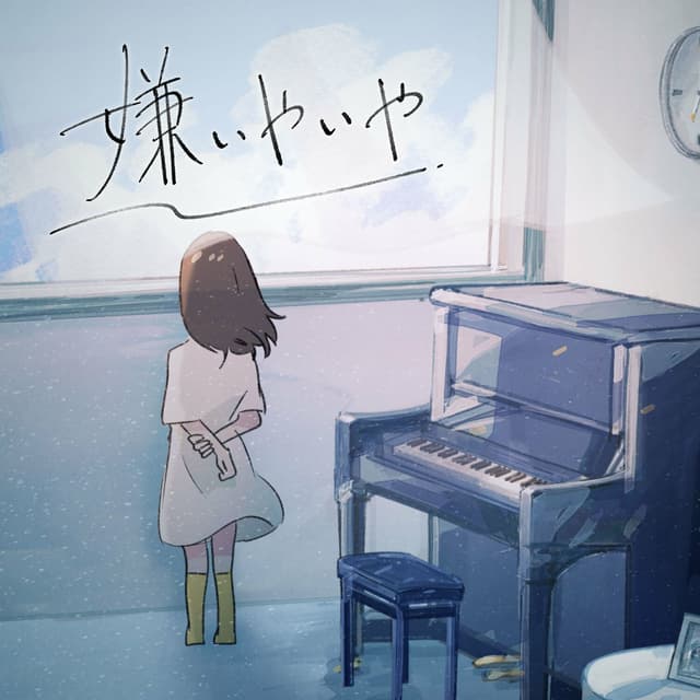 Album cover art for 嫌いやいや