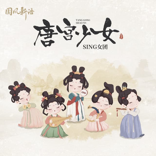 Album cover art for 唐宫少女