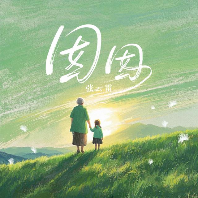 Album cover art for 囡囡